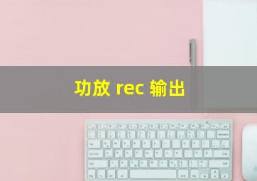 功放 rec 输出